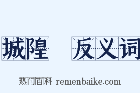城隍廟反义词是什么意思的图片